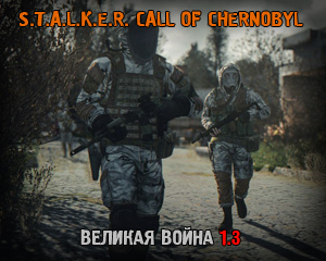 Великая Война 1.3 Call of Chernobyl
