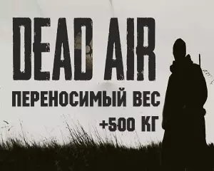Как увеличить переносимый вес в сталкер Dead Air