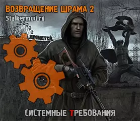 Системные требования Возвращение Шрама 2