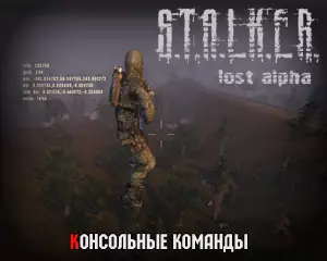 Все консольные команды Lost Alpha