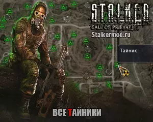 Все тайники в Сталкер Зов Припяти Все тайники в Сталкер Зов Припяти