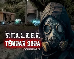 Сталкер Тёмная Зона 5.0 Сталкер Тёмная Зона 5.0