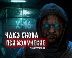 S.T.A.L.K.E.R.: Снова пси-излучение