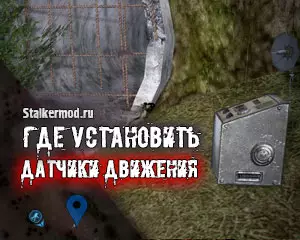 Где установить датчики движения в Сталкер Лабиринт Где установить датчики движения в Сталкер Лабиринт