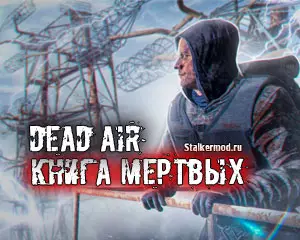 Dead Air Книга Мёртвых