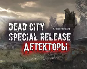 Где найти детектор Сварог в Dead City Special Release Где найти детектор Сварог в Dead City Special Release