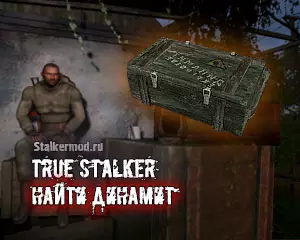 Динамит True Stalker Динамит True Stalker