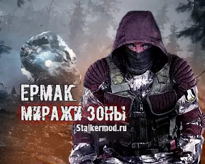 Ермак Миражи Зоны