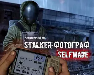 STALKER ФОТОГРАФ SELFMADE