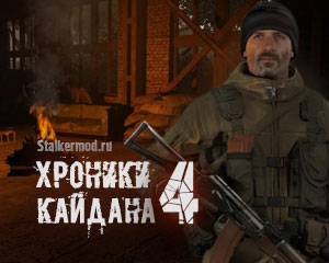 Хроники Кайдана 4