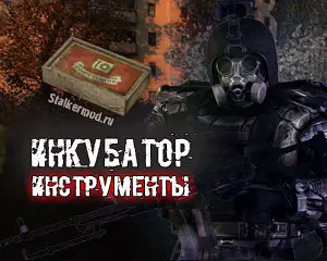 Где найти инструменты в Сталкер Инкубатор Где найти инструменты в Сталкер Инкубатор