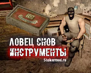 Где найти инструменты в Сталкер Ловец Снов