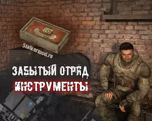 Где найти Инструменты в Сталкер Забытый Отряд Где найти Инструменты в Сталкер Забытый Отряд