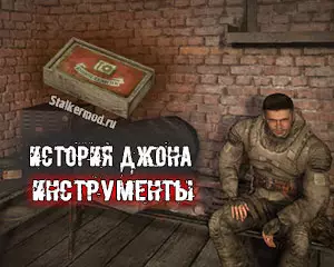 Где найти Инструменты в Сталкер История Джона Где найти Инструменты в Сталкер История Джона