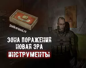 Где найти Инструменты в Зона Поражения Новая Эра