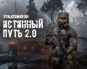 Сталкер Истинный Путь 2.0