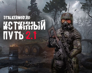 Сталкер Истинный Путь 2.1 Сталкер Истинный Путь 2.1