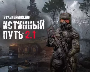 Сталкер Истинный Путь 2.1