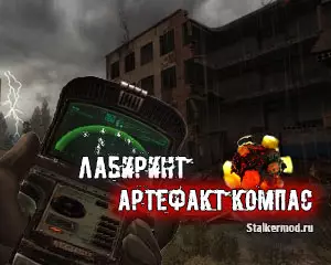 Где найти артефакт Компас и Велес в Сталкер Лабиринт