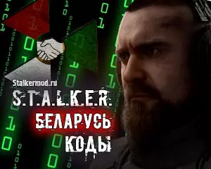 Сталкер Беларусь Консольные команды, Коды, Читы Сталкер Беларусь Консольные команды, Коды, Читы