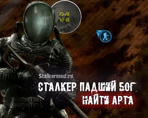 Где найти Арта в Сталкер Падший Бог