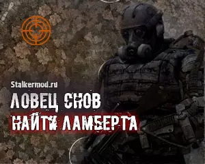 найти Ламберта в Сталкер Ловец Снов найти Ламберта в Сталкер Ловец Снов