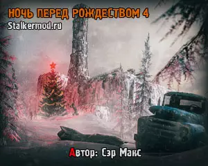 Сталкер Ночь Перед Рождеством 4