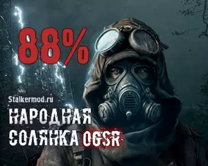 Народная Солянка 2023 OGSR зависает на 88 % загрузки Народная Солянка 2023 OGSR зависает на 88 % загрузки