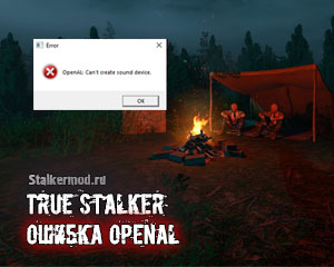 True Stalker ошибка OpenAL