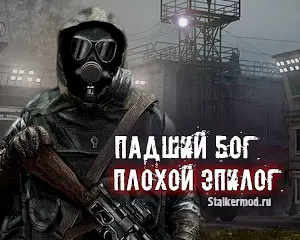 Падший Бог Плохой Эпилог
