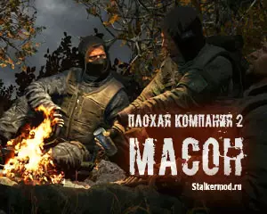 Плохая компания 2 Масон