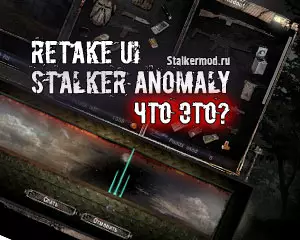 Retake UI Stalker Anomaly что это? Retake UI Stalker Anomaly что это?