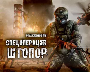 Сталкер Штопор