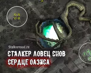 Сердце Оазиса Сталкер Ловец Снов Сердце Оазиса Сталкер Ловец Снов