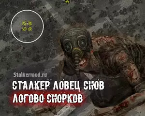 Логово Снорков в Сталкер Ловец Снов Логово Снорков в Сталкер Ловец Снов