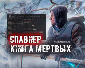 Спавнер для Dead Air Книга Мертвых