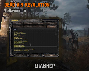 Спавнер для Dead Air Revolution