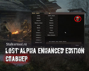 Спавнер Lost Alpha Enhanced Edition