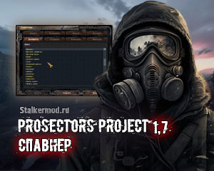 Спавнер для Prosectors Project 1.7
