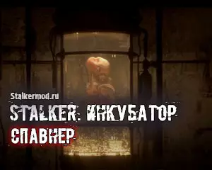 Спавнер для Сталкер Инкубатор