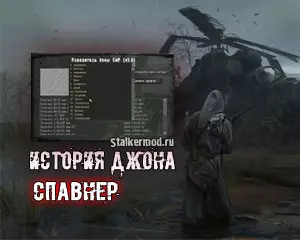 Спавнер для Сталкер История Джона Спавнер для Сталкер История Джона