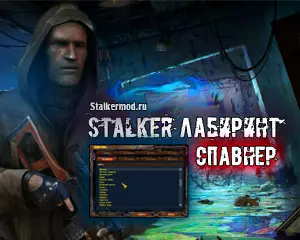 Спавнер для Сталкер Лабиринт