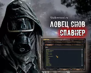 Сталкер Ловец Снов