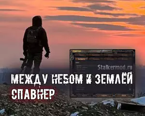 Спавнер для Сталкер Между небом и землёй Спавнер для Сталкер Между небом и землёй
