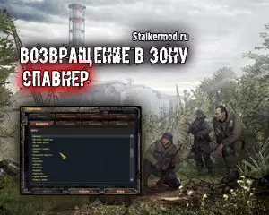 Спавнер Возвращение в Зону