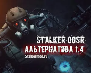 Сталкер Альтернатива 1.4