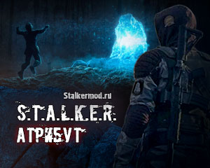 S.T.A.L.K.E.R. Атрибут