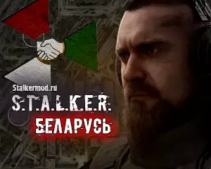 Сталкер Беларусь