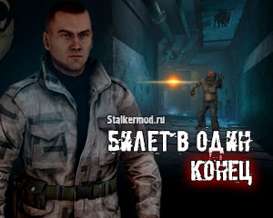 S.T.A.L.K.E.R. Билет в Один Конец