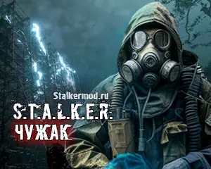 S.T.A.L.K.E.R. Чужак